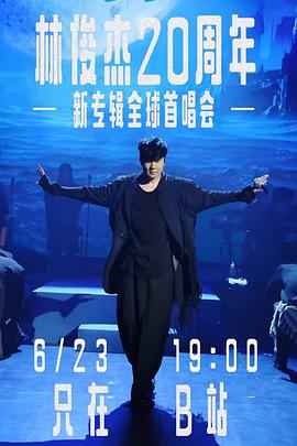 林俊杰「重拾快乐」首唱会