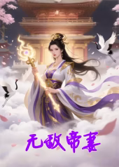无敌帝妻
