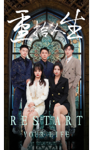 重拾人生短剧版